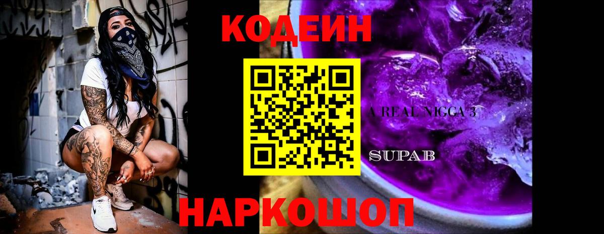 Кодеин Purple Drank Киржач